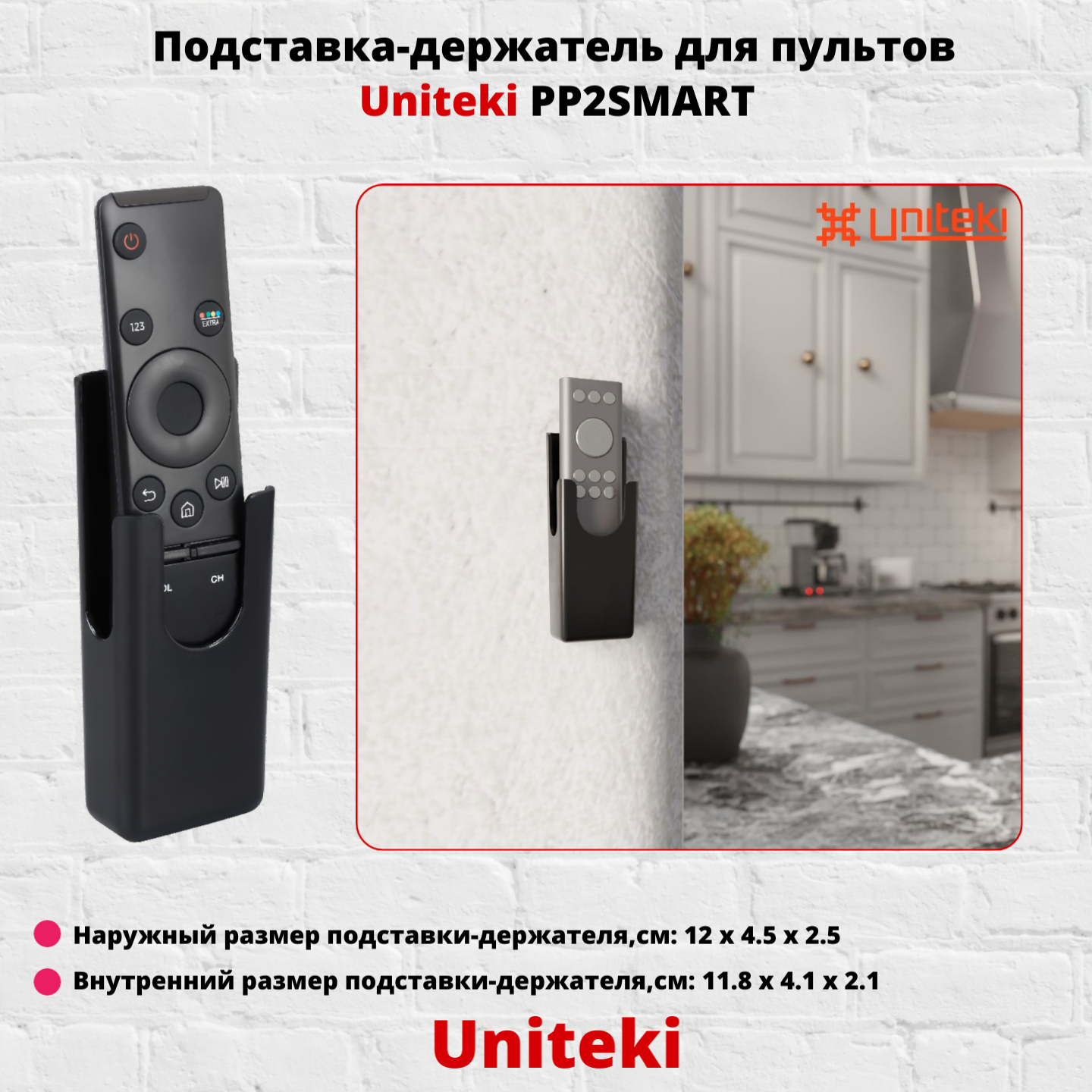 Подставка-держатель для пультов универсальная UniTeki PP2SMART черная