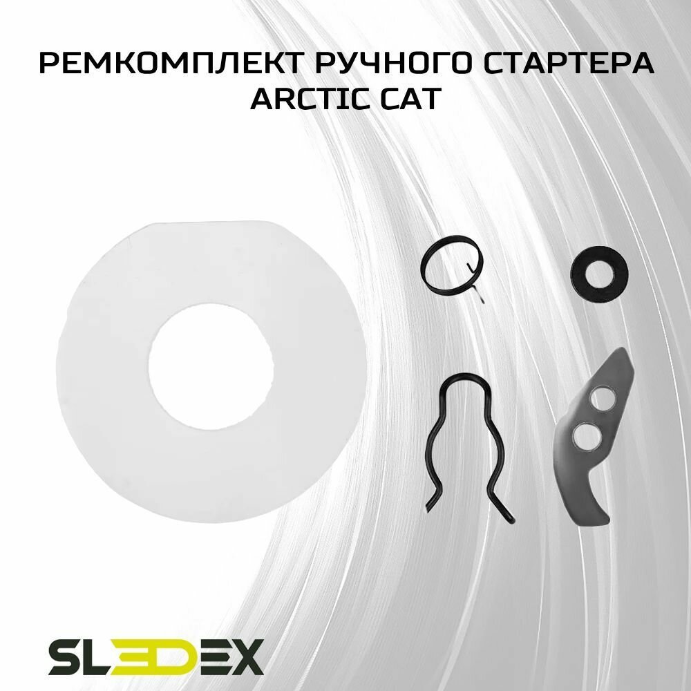 Ремкомплект ручного стартера для снегоходов Arctic Cat