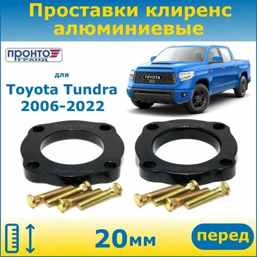 Проставки передних пружин увеличения клиренса 20 мм алюминиевые для Toyota Tundra, Тойота Тундра; 2 поколение кузов K50, 2006-2022 года выпуска, ПронтоГранд