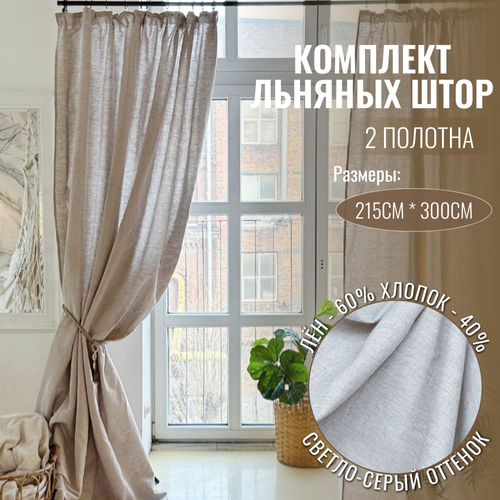 фото Шторы лен, хлопок, linen elegance, 300х215см, светло-серые, для гостиной, спальни или кухни
