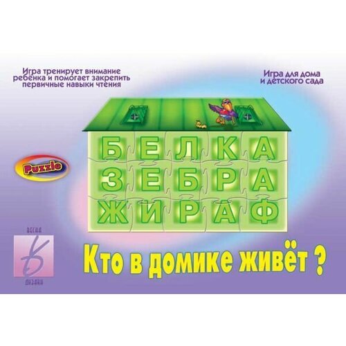 Обучающая игра Кто в домике живет?