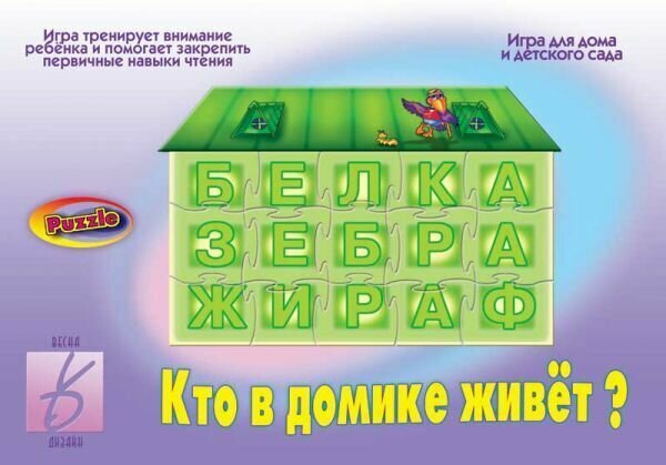 Обучающая игра "Кто в домике живет?"