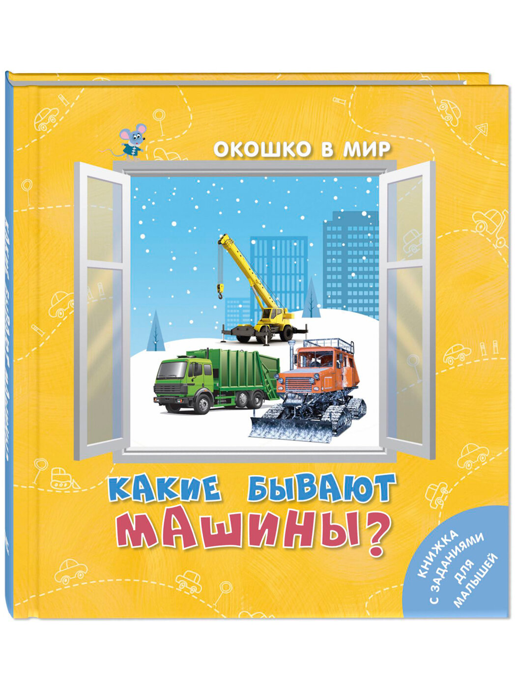 Какие бывают машины? (Наставник Э.) - фото №1