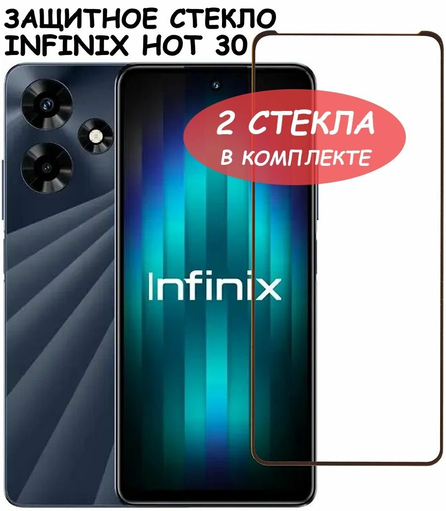 Защитное стекло "Полное покрытие" для Infinix Hot 30 / Инфиникс Хот 30 Черный - 2 стекла в комплекте
