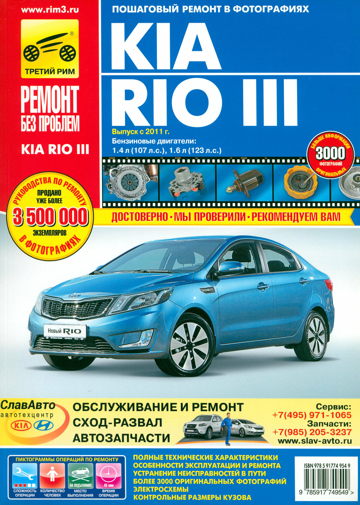 Kia Rio III. Руководство по эксплуатации, техническому обслуживанию и ремонту - фото №10