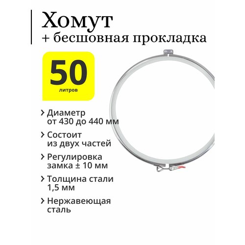 Хомут двойной на перегонный куб 50 70 л с бесшовной п-образной прокладкой 252500₽