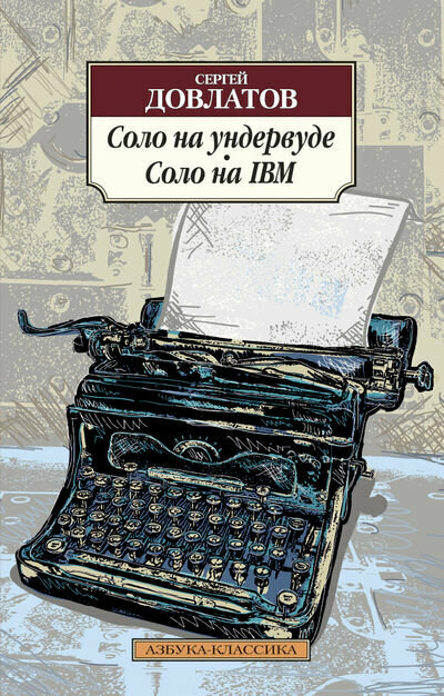 Книга Азбука Соло на ундервуде. Соло на IBM. С. Довлатов