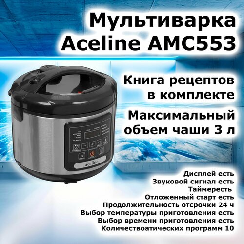 Мультиварка мультиварка aceline Aceline AMC553 серебристый 4700₽