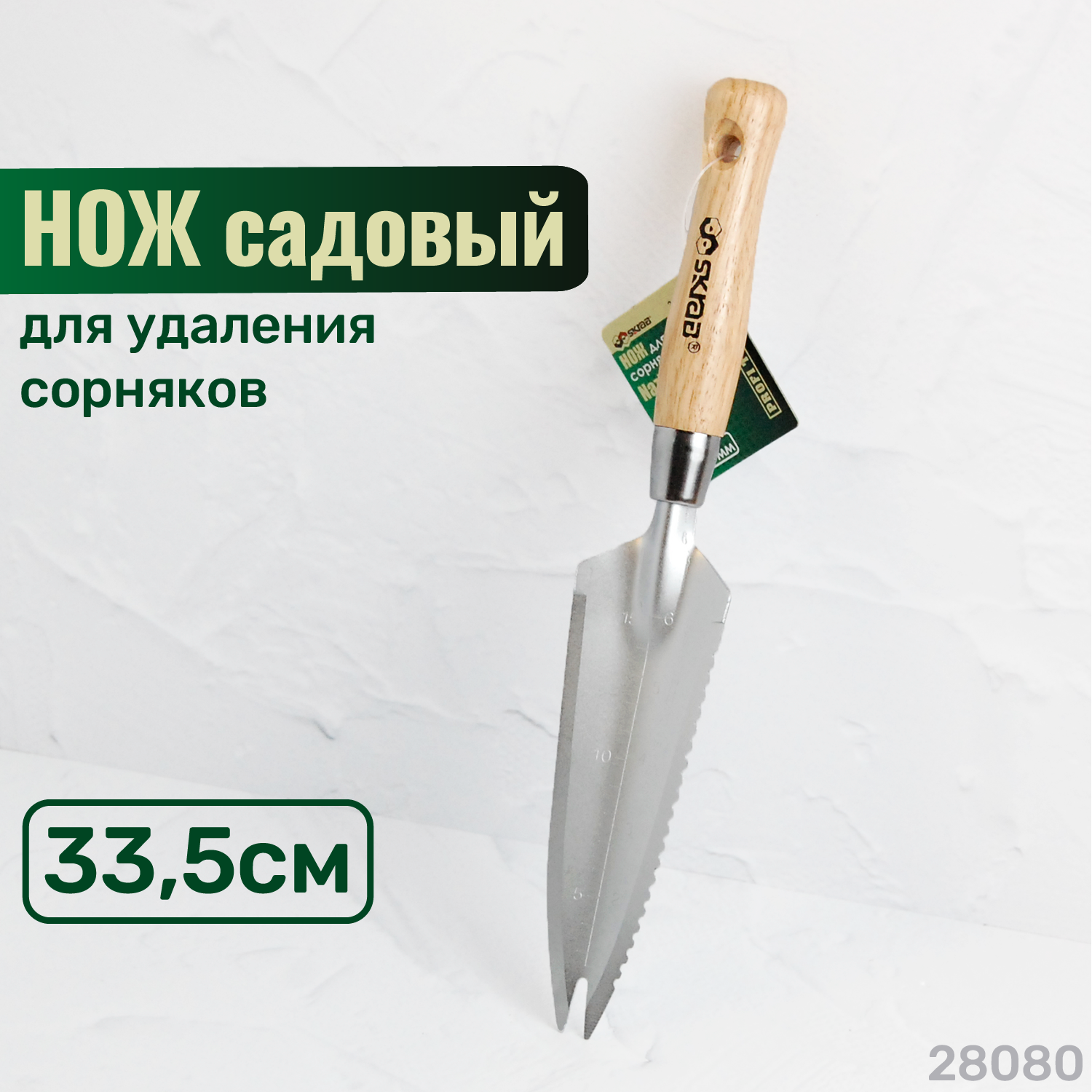 Нож для удаления сорняков 335мм с д/ручкой Cr-MO Skrab 28080