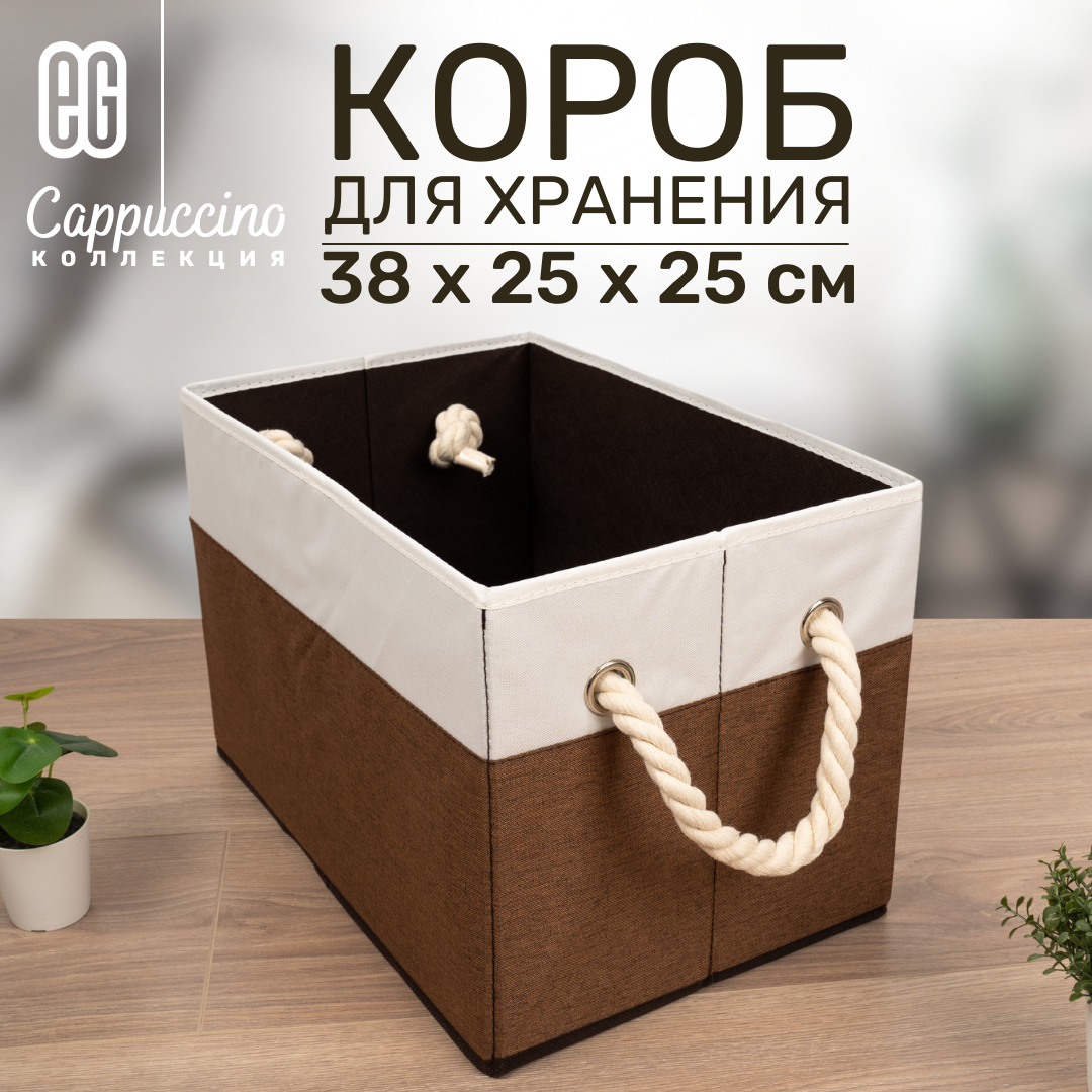 Короб для хранения ЕГ Cappuccino 38х25х25