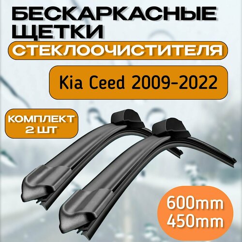 Бескаркасные щетки стеклоочистителя Kia Ceed 2009-2022 / бескаркасные дворники стеклоочистителя Киа Сид / комплект 600mm 450mm