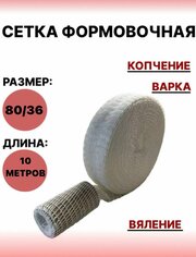 Формовочная сетка для мяса и рыбы, белая , 8/36 - 10 метров