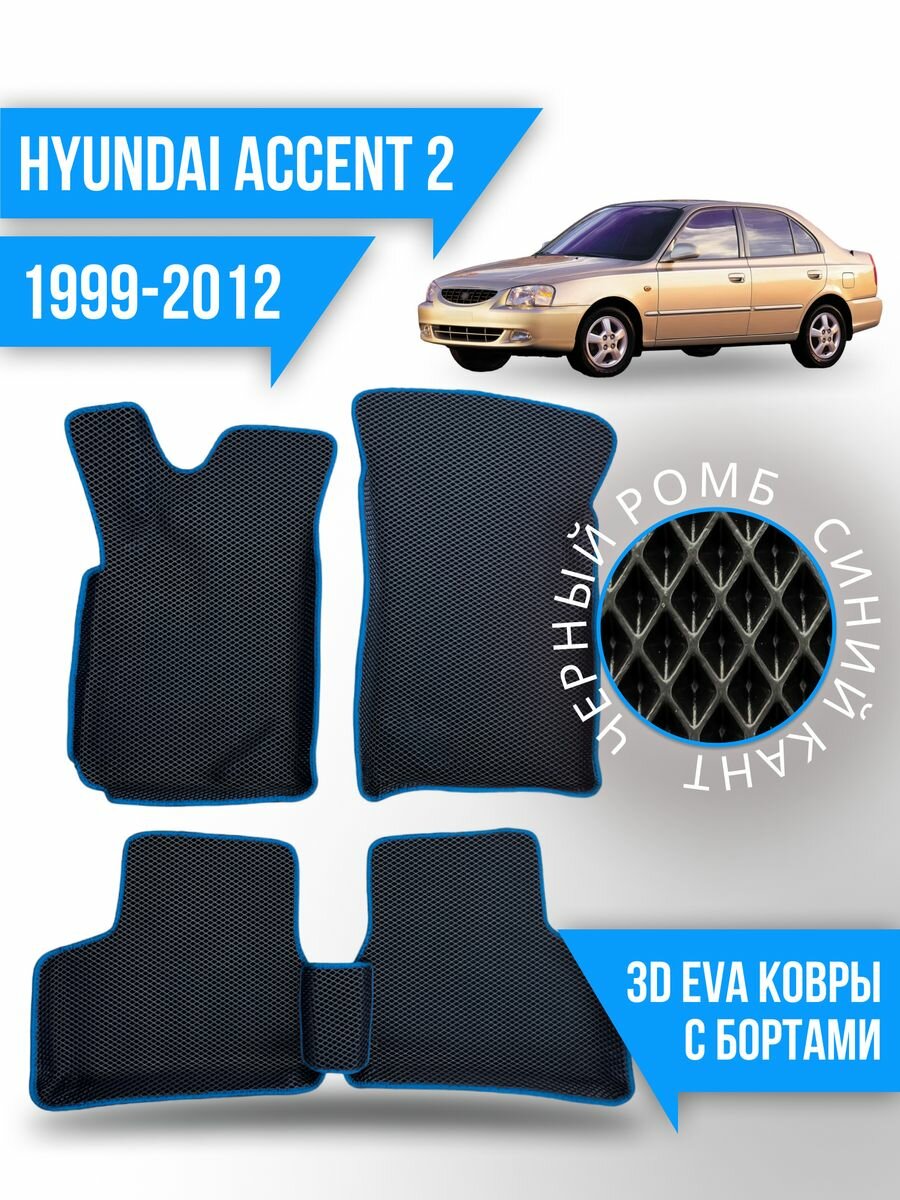 Коврики эва Hyundai Accent 2 (1999-2012) 3d с бортиками