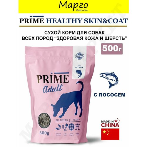 Сухой корм PRIME HEALTHY SKIN COAT для собак с 12 месяцев, здоровая кожа и шерсть, с лососем 500 гр
