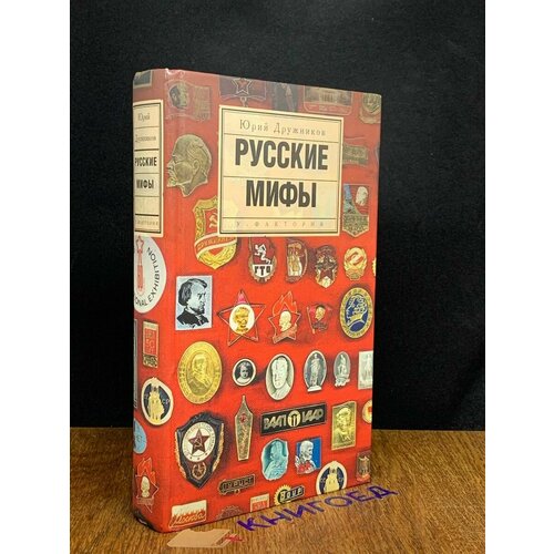 Русские мифы 2001