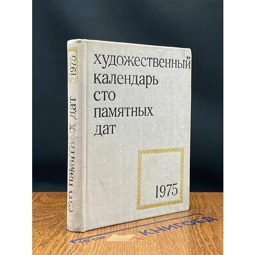 Сто памятных дат. Художественный календарь на 1975 год 1974