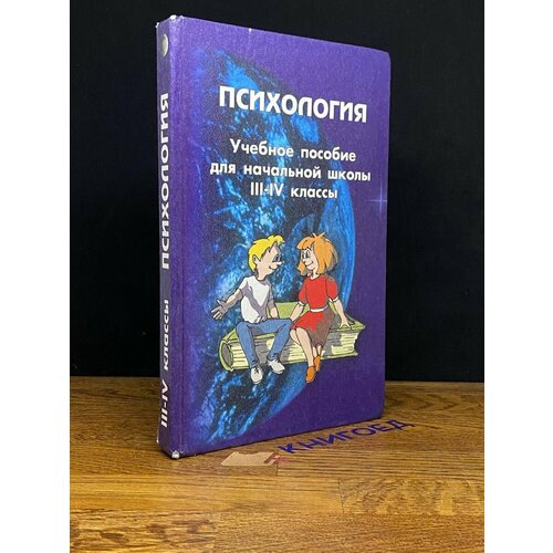 Психология. Учебное пособие для начальной школы. 3-4 классы 2004