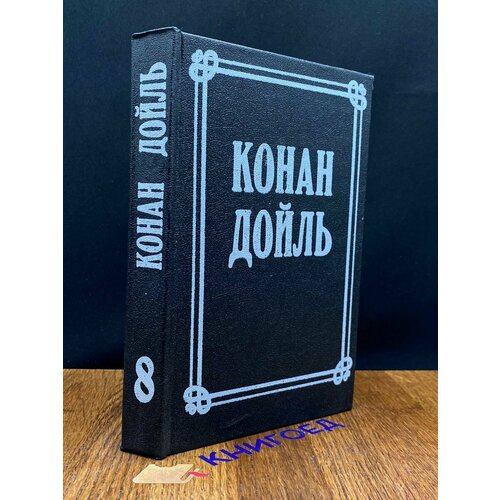 Артур Конан Дойль. Собрание сочинений в 8 томах. Том 8 1992