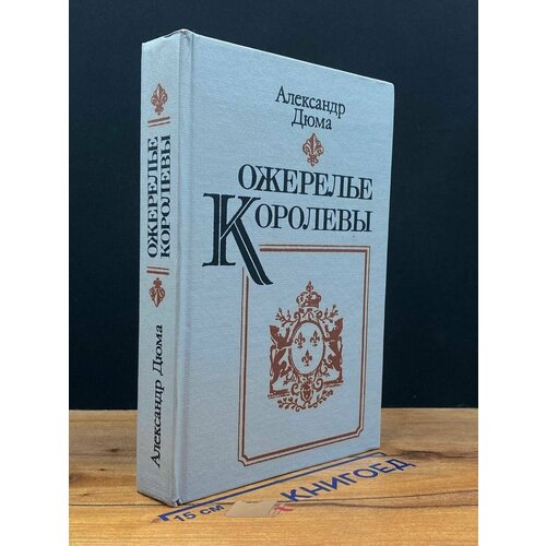 Ожерелье королевы 1992