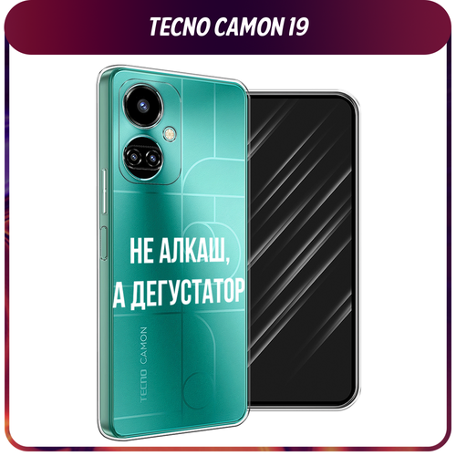 Силиконовый чехол на Tecno Camon 19/19 Pro 4G / Текно Камон 19/19 Про 4G Дегустатор, прозрачный силиконовый чехол на tecno camon 19 19 pro 4g текно камон 19 19 про 4g нарисованный пруд