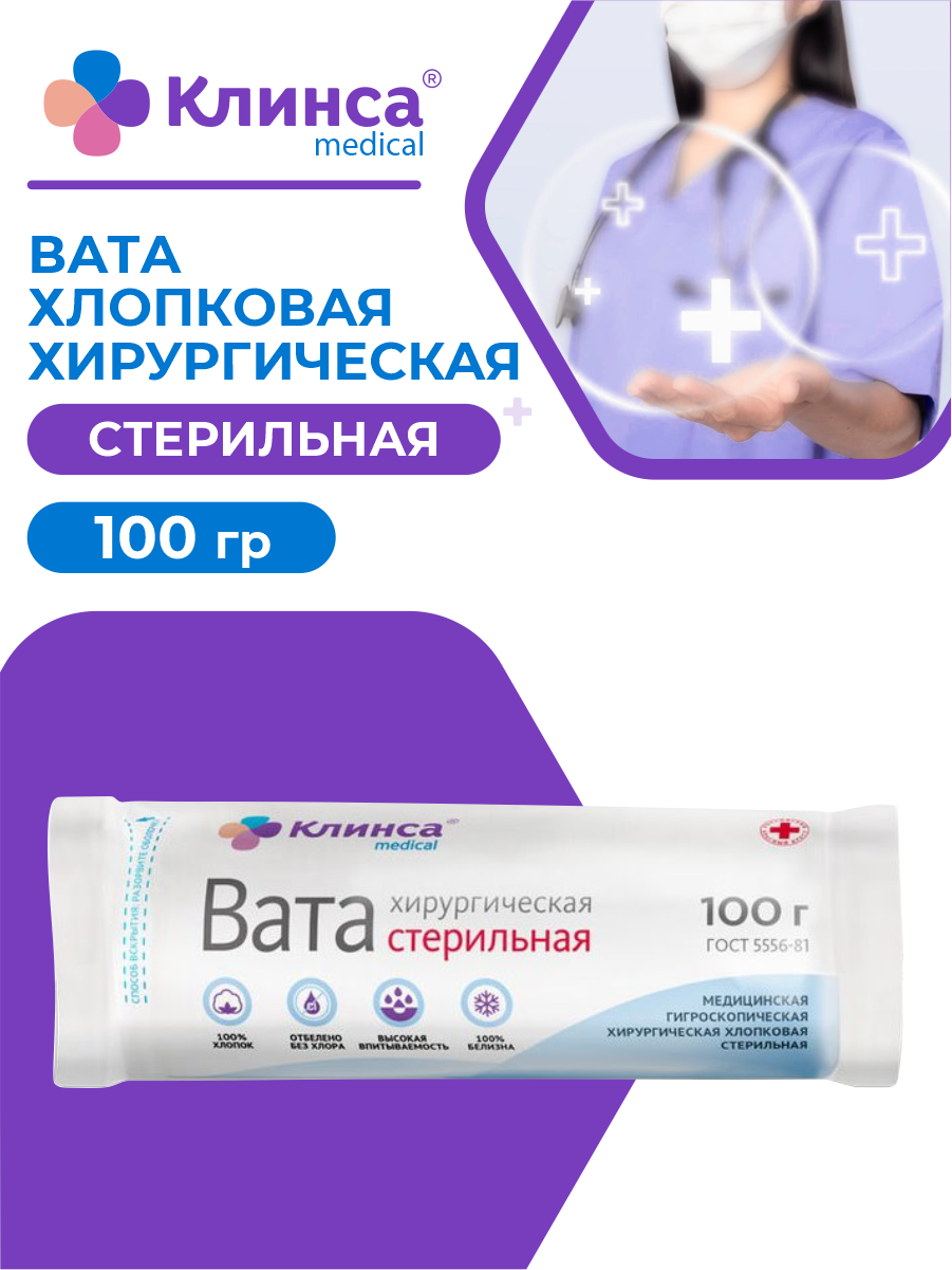 Вата хирургическая стерильная клинса 100 гр.