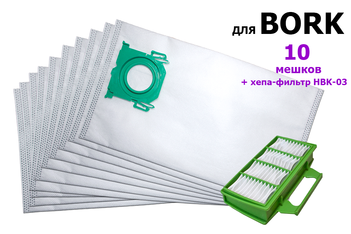 Мешки BK-3 и хепа-фильтр HBK-03 для BORK: Набор для пылесосов BORK