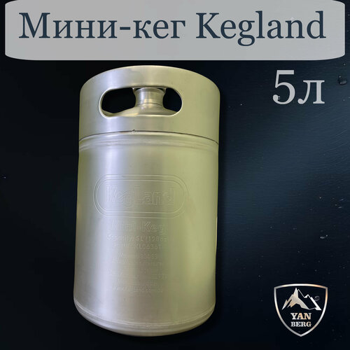 Мини-кег KegLand из нержавеющей стали, 5 л