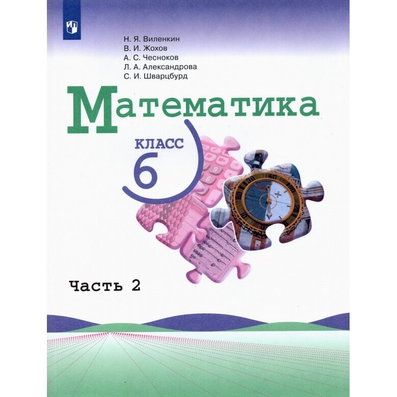 Учебник Просвещение Математика. 6 класс. В 2 частях. Часть 2. 2022 год, Н. Я. Виленкин