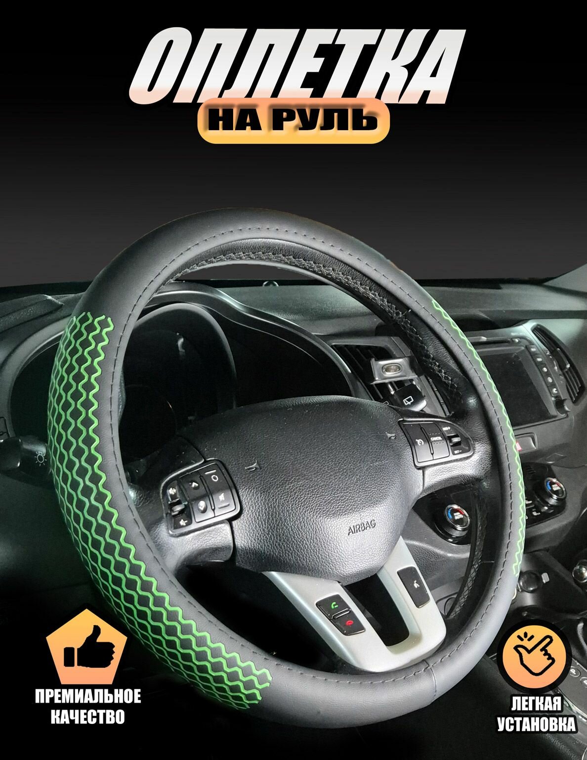 Оплетка, чехол (накидка) на руль Шевроле Нива (2002 - 2009) внедорожник 5 дверей / Chevrolet Niva, экокожа, Черный с зеленым