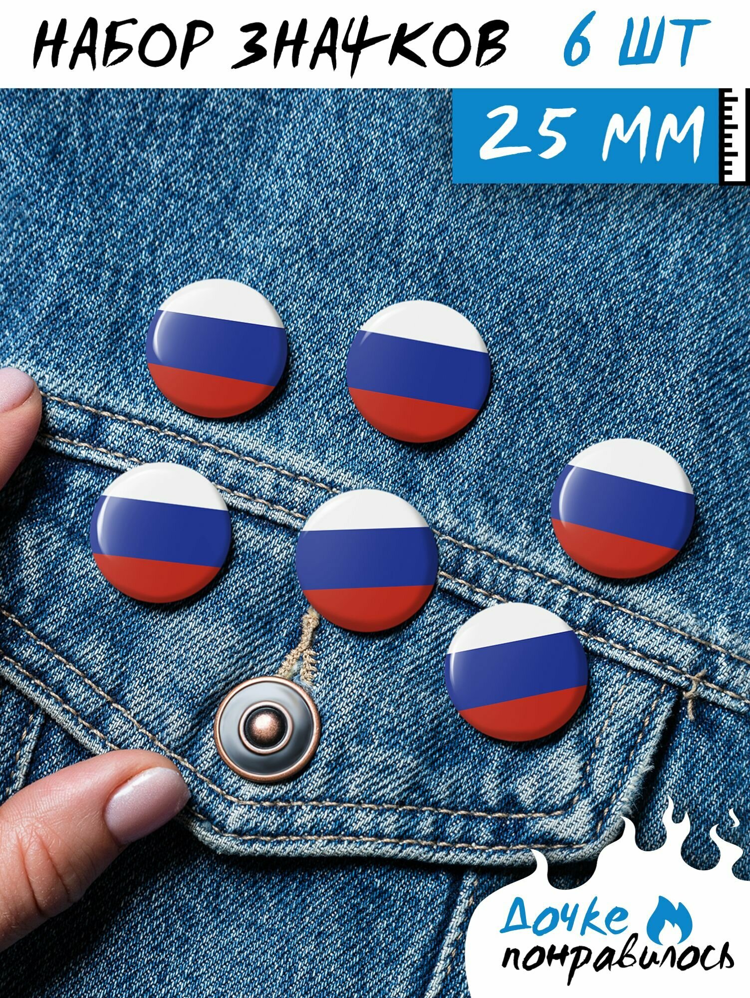 Значки на рюкзак Флаг России набор символика