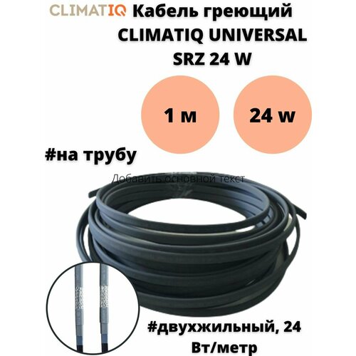 Греющий кабель на трубу Climatiq Universal SRZ 24W греющий кабель climatiq cable 15м 2 м2 длина кабеля 15 м