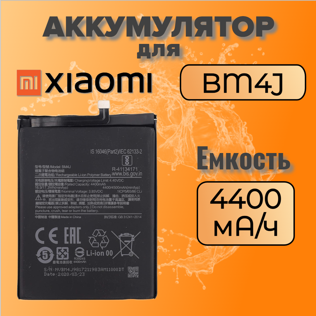 Аккумулятор для Xiaomi BM4J (Redmi Note 8 Pro)