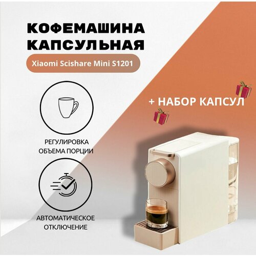 Кофемашина капсульная, Scishare Capsule Coffee Machine Mini S1201, Gold + набор капсул