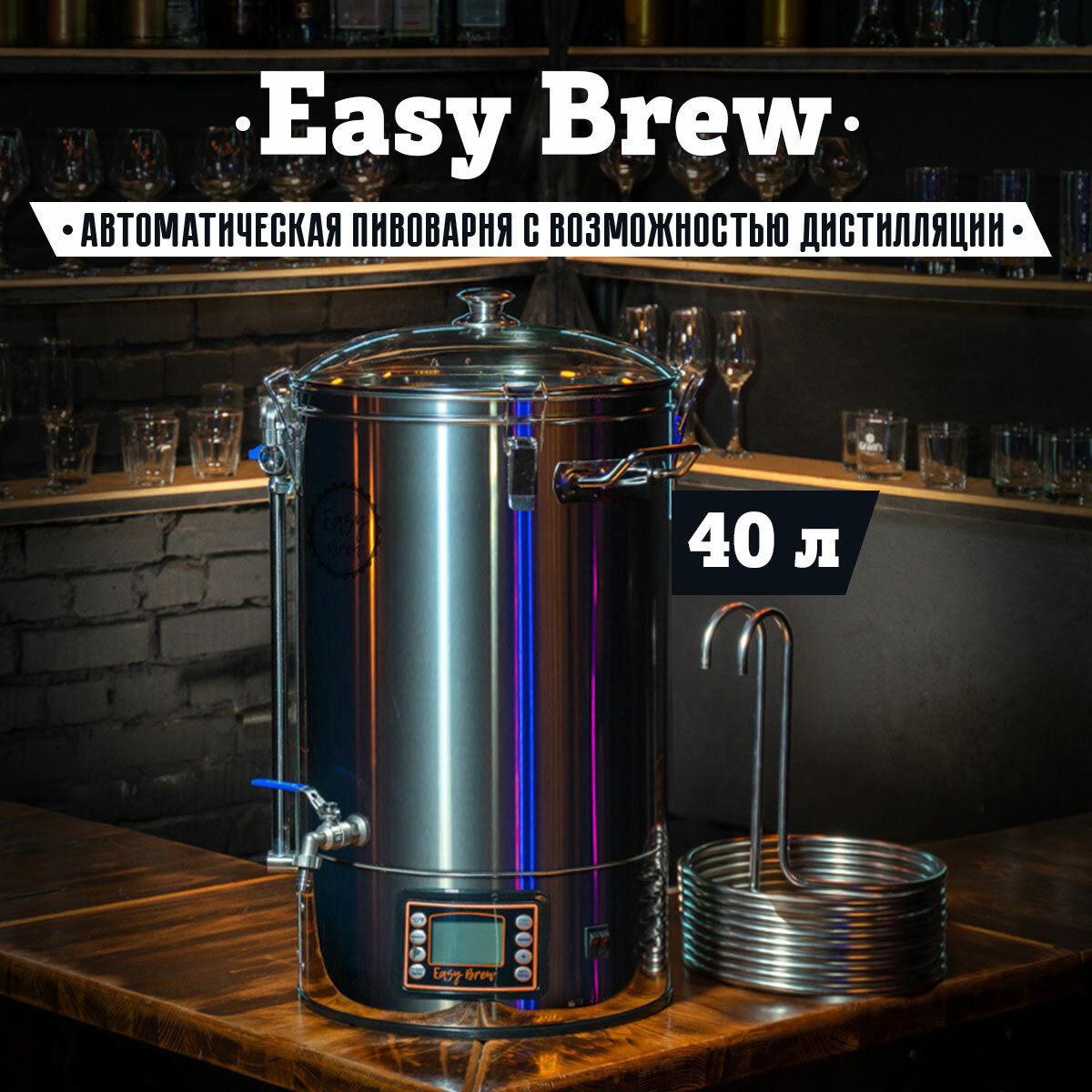 Автоматическая пивоварня Easy Brew-40 с замками