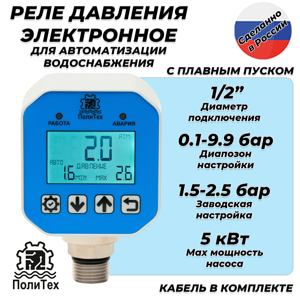 Реле давления электронное ПолиТех стандартное (10 бар, 1/2" НР, с кабелем)