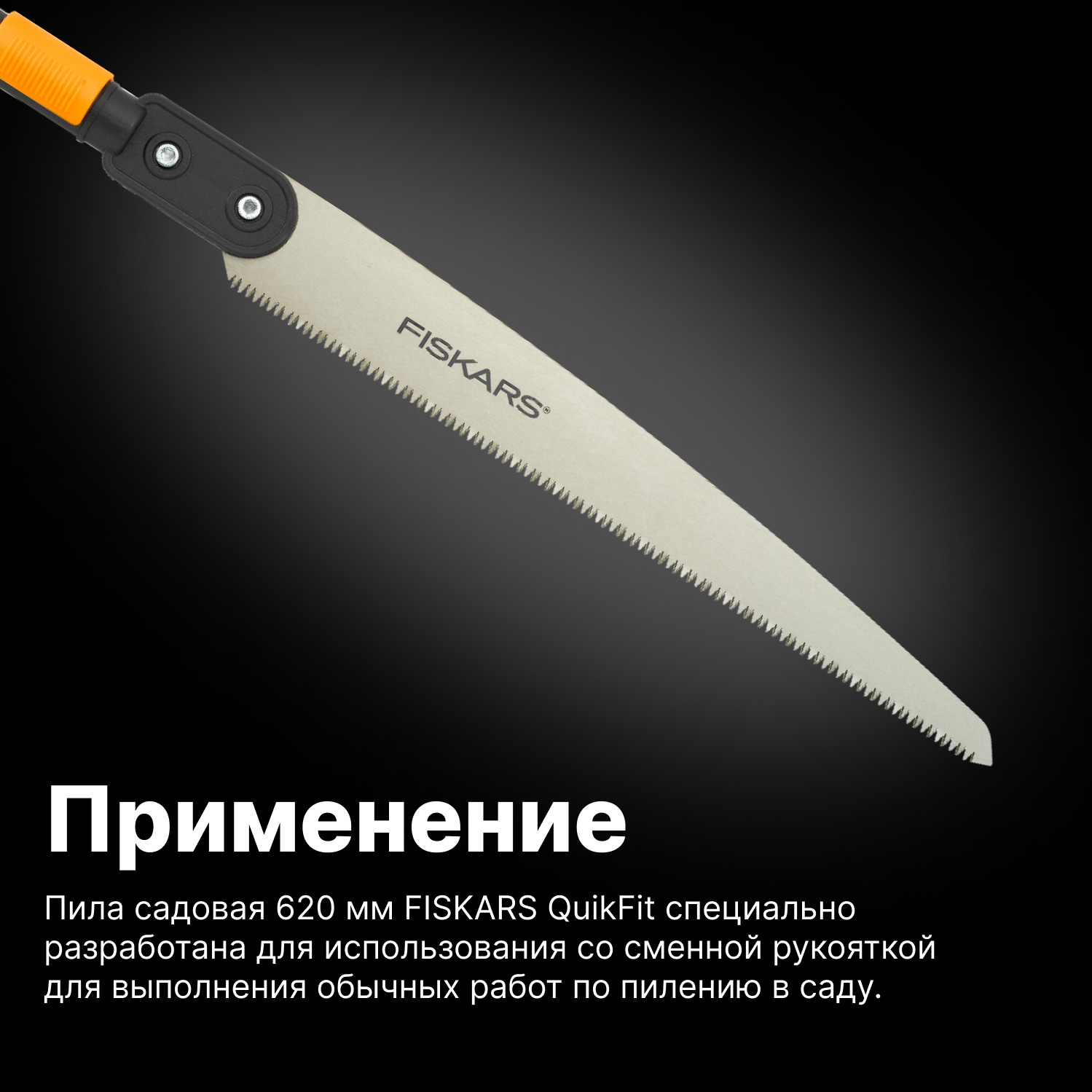 Пила садовая 620 мм FISKARS QuikFit (1000692)