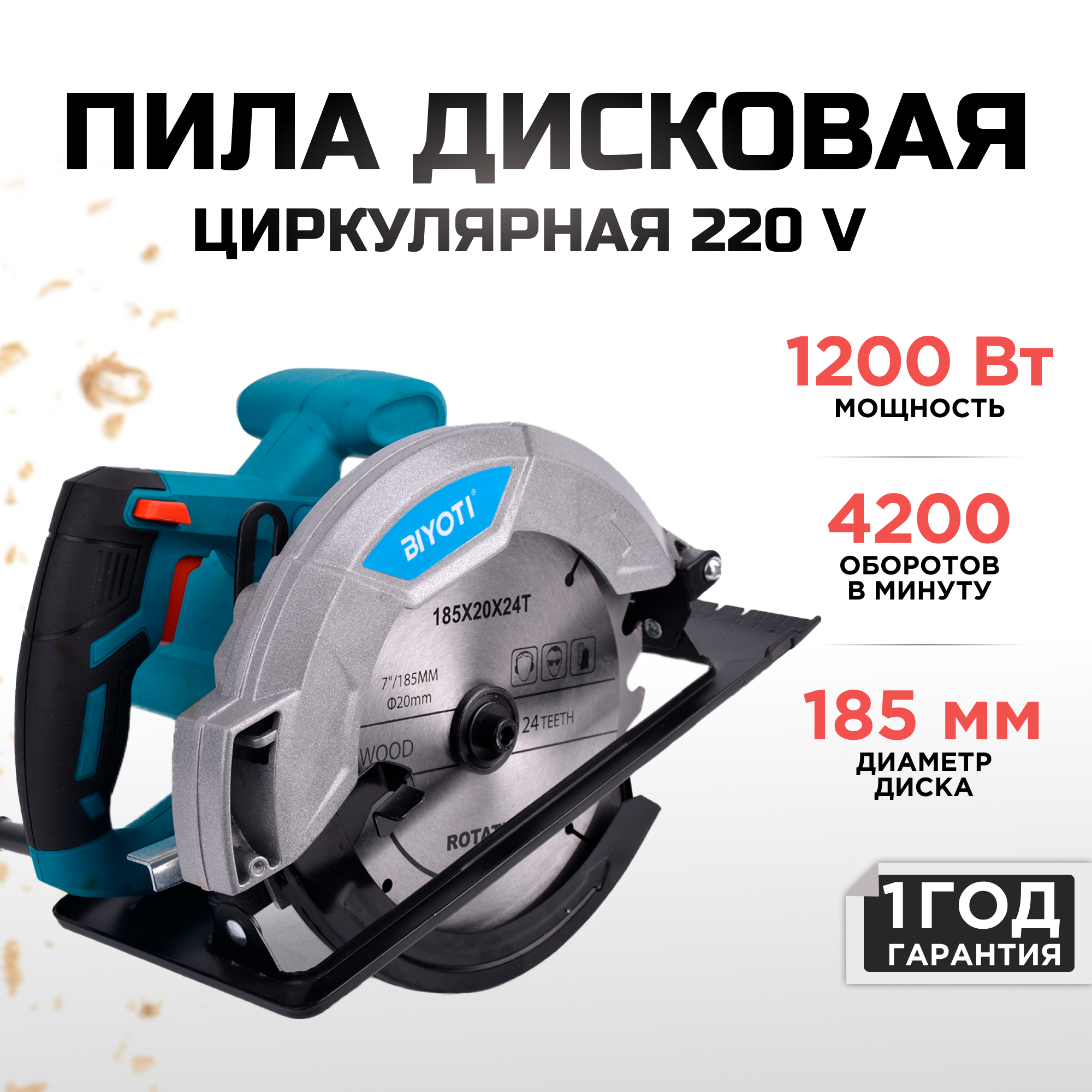 Пила циркулярная дисковая BIYOTI 1200W