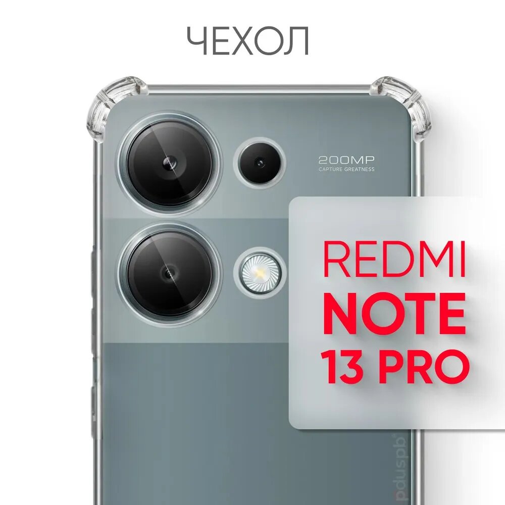 Прозрачный чехол №03 на Redmi Note 13 Pro 4G / Редми Нот 13 про 4G противоударный силиконовый клип-кейс с защитой камеры и углов для Xiaomi Ксиоми Сяоми