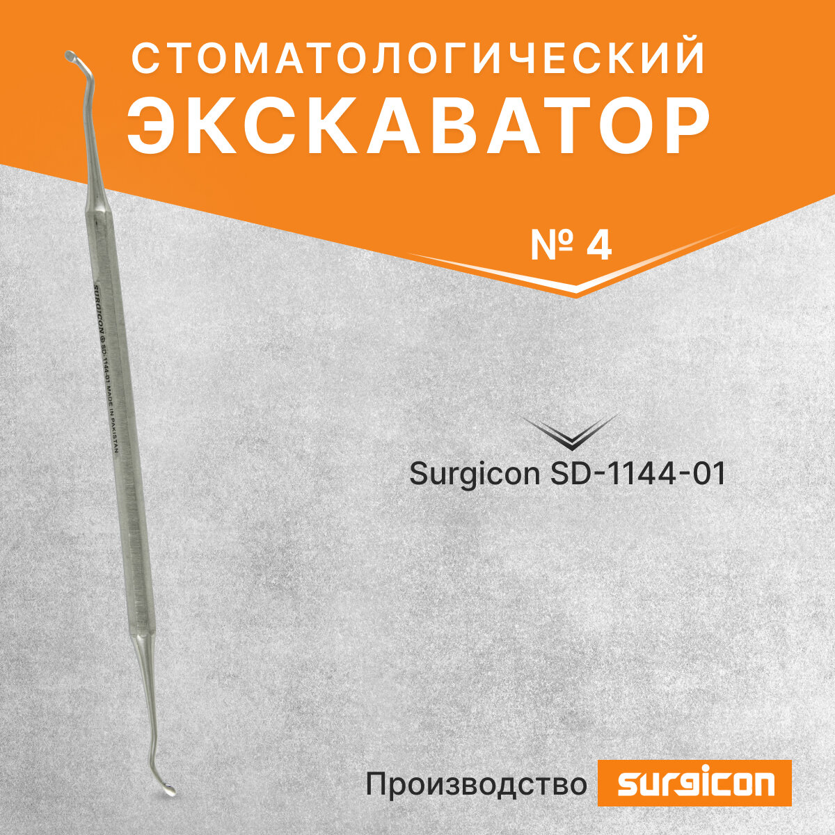 Экскаватор стоматологический Surgicon SD-1144-01, нержавеющая сталь, двусторонний, серебристый