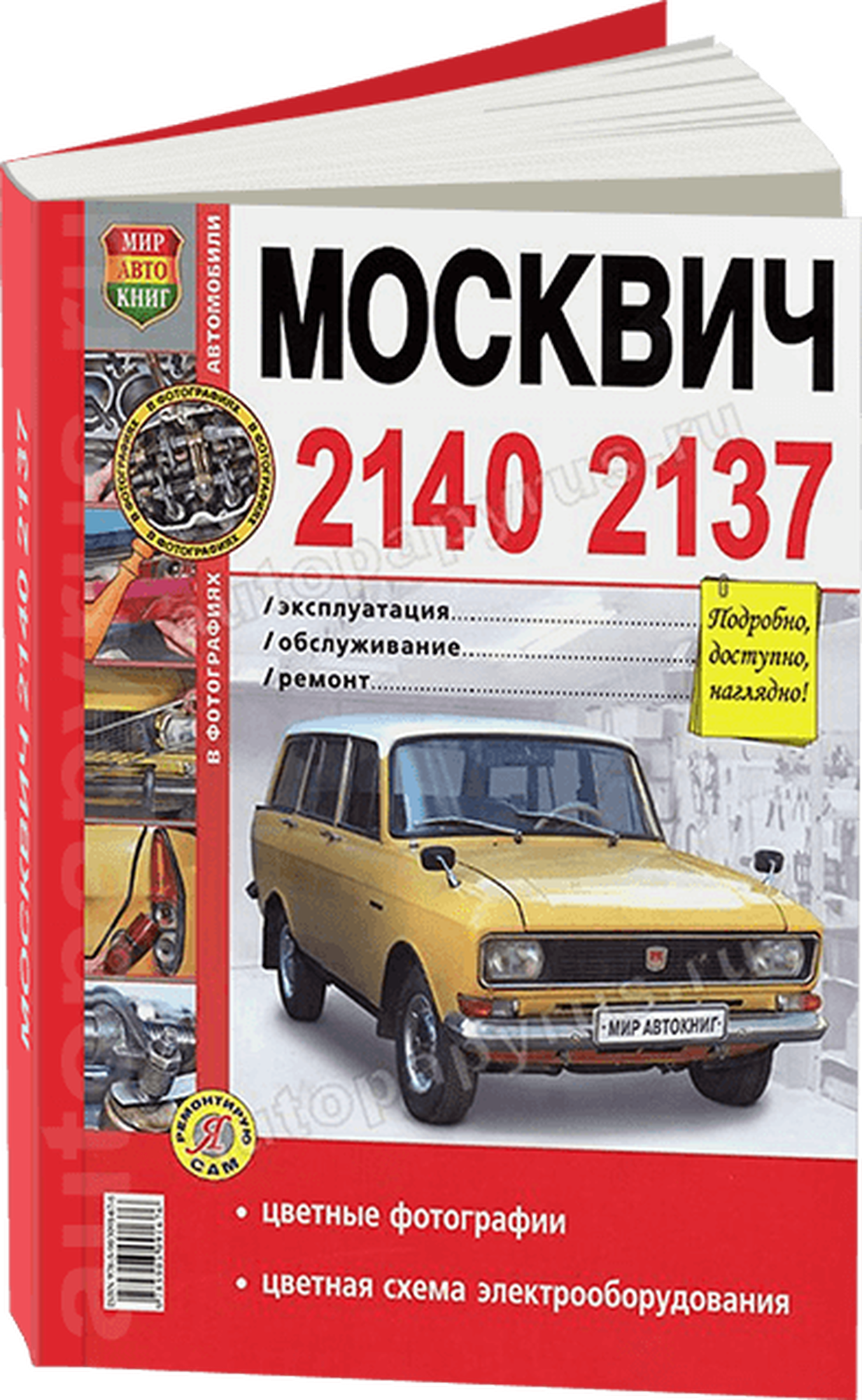 Автокнига: руководство / инструкция по ремонту и эксплуатации москвич (MOSKVICH) 2140 / 2137 (АЗЛК (AZLK)) бензин в цветных фотографиях, 978-5-903091-67-6, издательство Мир Автокниг