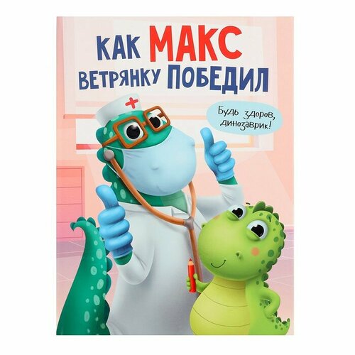 «Как Макс ветрянку победил», Грецкая А. грецкая анастасия активити блокнот для мальчиков