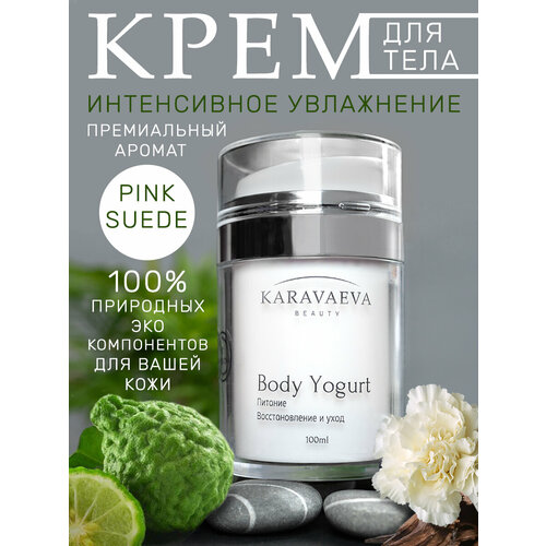 Йогурт для тела Body Yogurt от Karavaeva Beauty, Pink Suede 100 ml