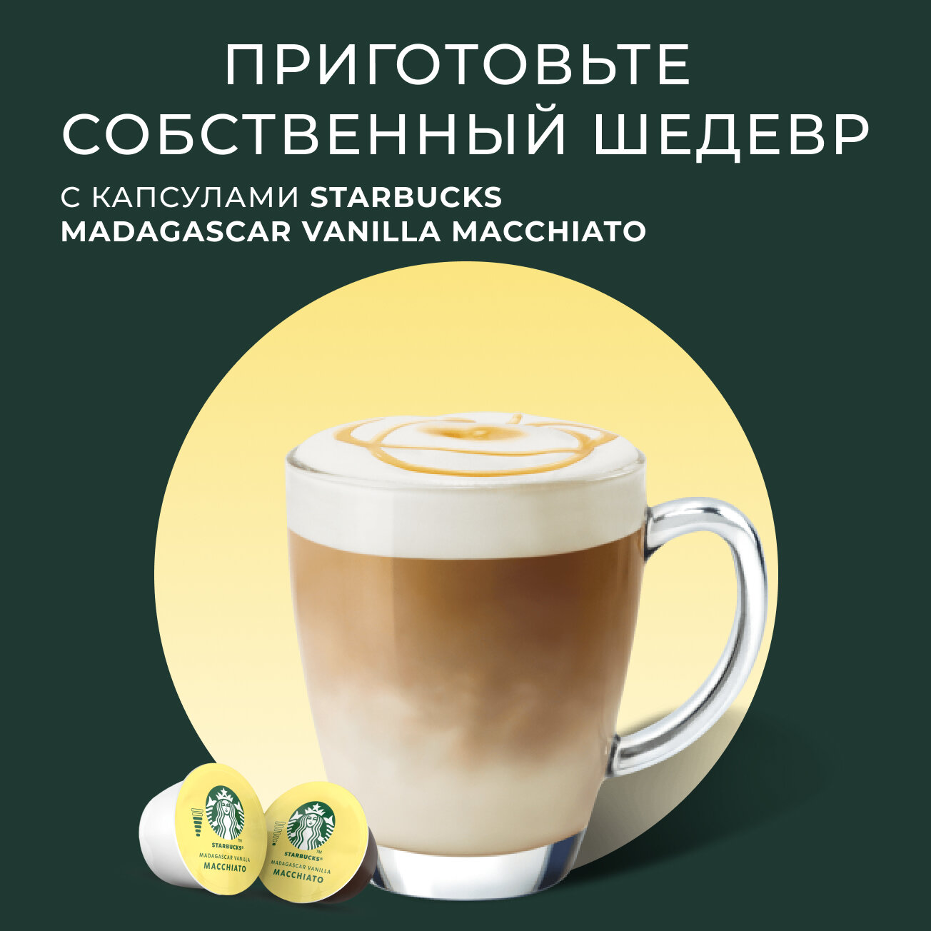 Кофе в капсулах Starbucks Dolce Gusto Caps Madagascar Vanilla Macchiato, Старбакс в капсулах для кофемашины Нескафе Дольче Густо, эспрессо, 12 штук