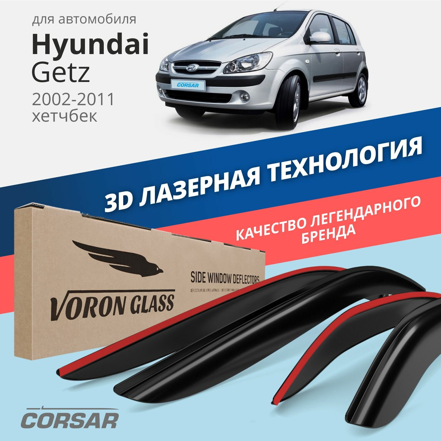 Дефлекторы на окна Voron Glass CORSAR Hyundai Getz 2002-2011, комплект 4шт, - фото №1