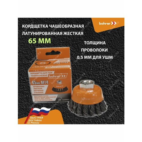Кордщетка Bohrer чашеобразная витая жесткая 65 мм 433₽