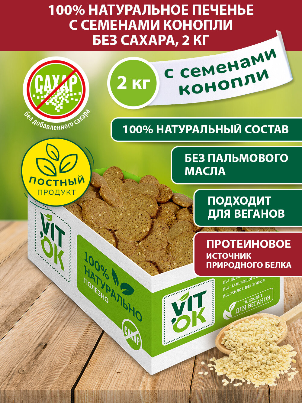 Печенье Vitok полезное натуральное без сахара с семенами конопли, 2 кг
