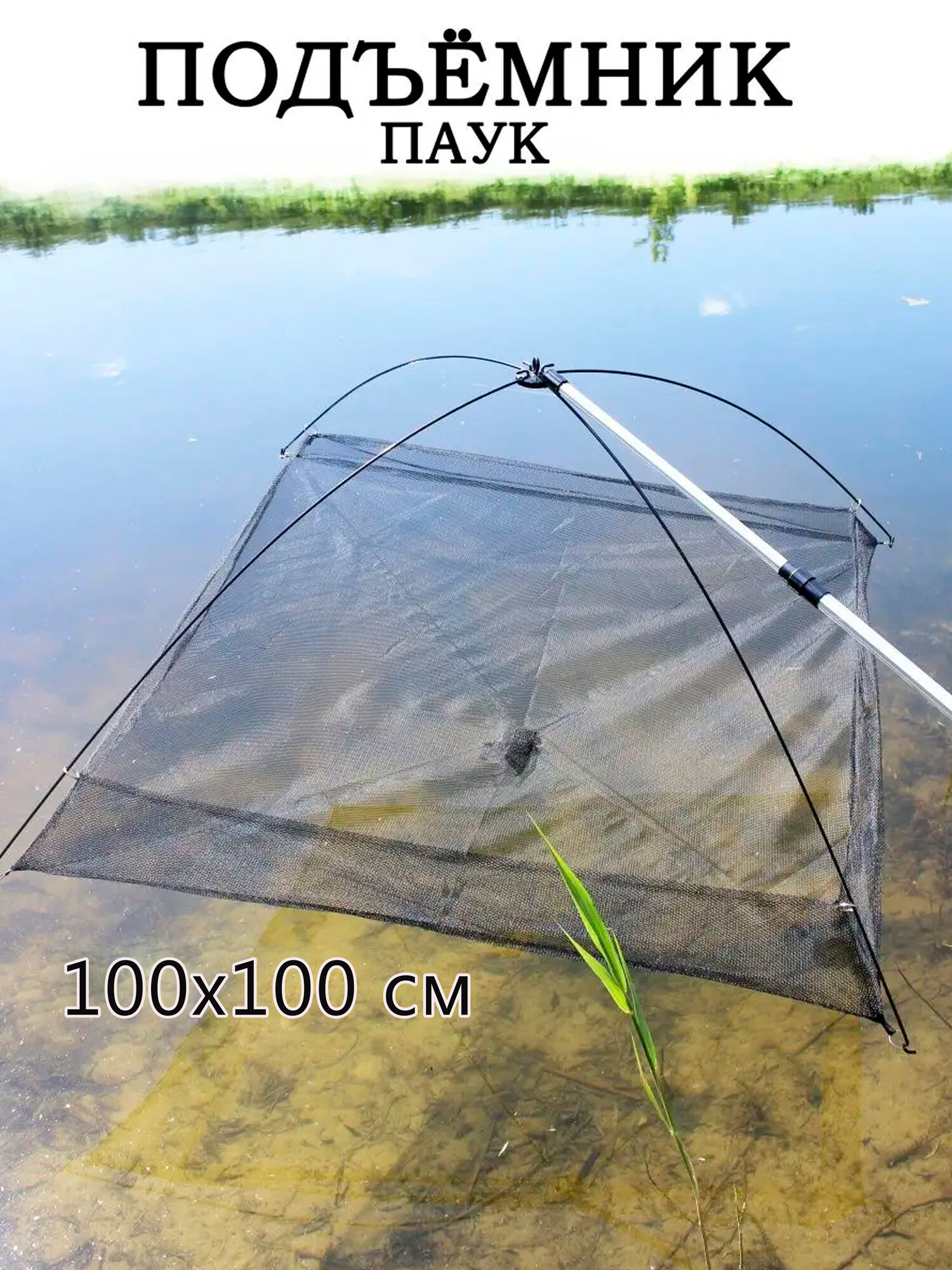 Подъемник рыболовный паук 1 метр