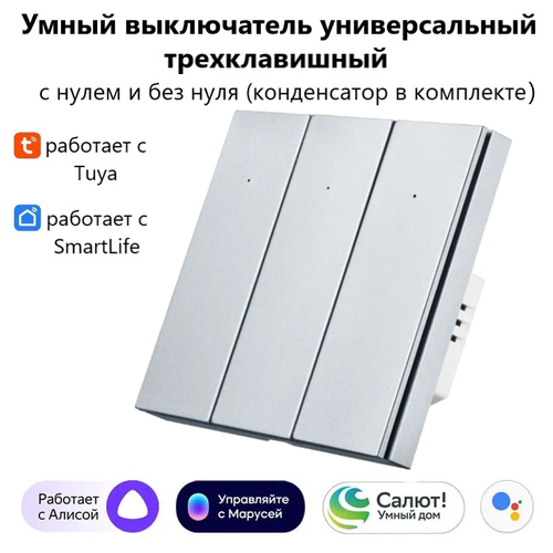 Умный выключатель Tuya с Алисой WI FI, Bluetooth с тремя клавишами светло-серый матовый универсальный с конденсатором в комплекте