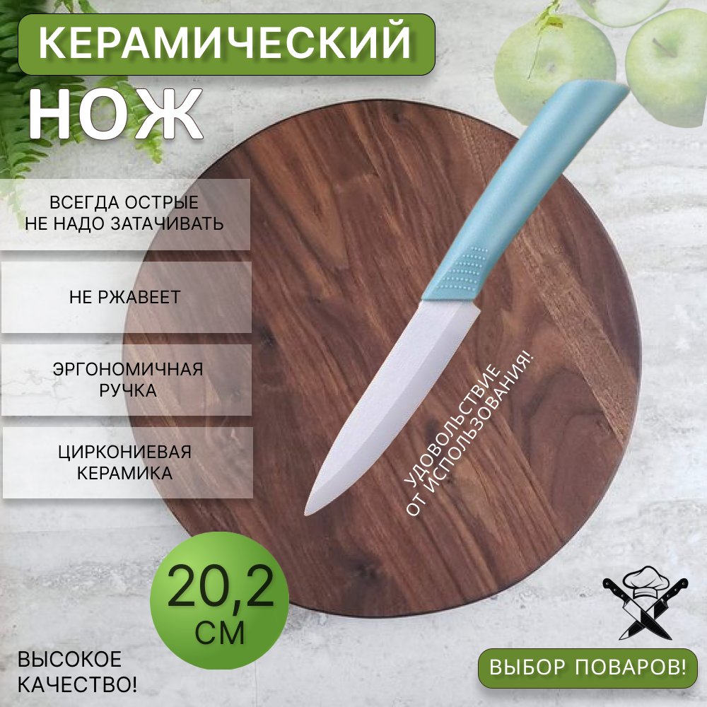 Нож керамический кухонный 20 см голубой