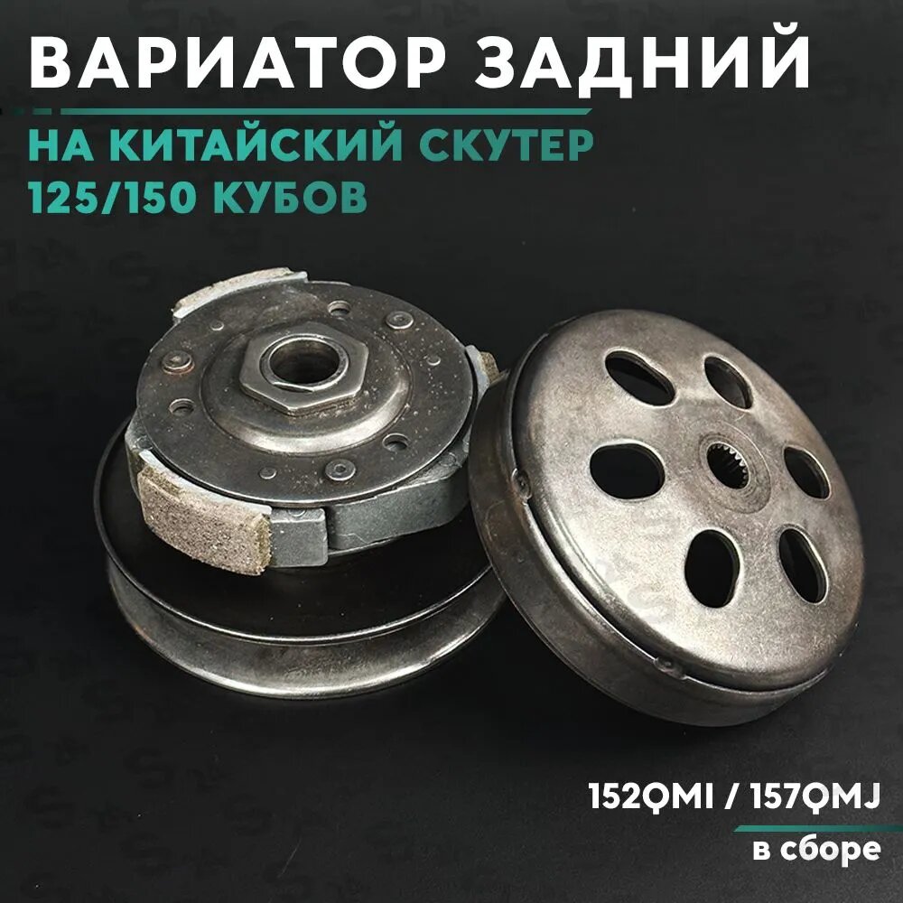 Вариатор задний (сцепление) на китайский скутер 125/150 кубов / 152QMI / 157QMJ в сборе